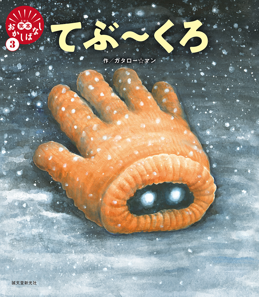 笑本おかしばなし　てぶ〜くろ