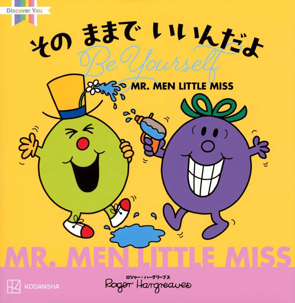 ＭＲ．ＭＥＮ ＬＩＴＴＬＥ ＭＩＳＳ その ままで いいんだよ Ｂｅ Ｙｏｕｒｓｅｌｆ