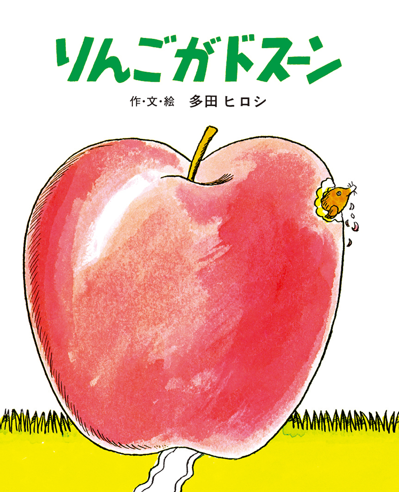 りんごがドスーン