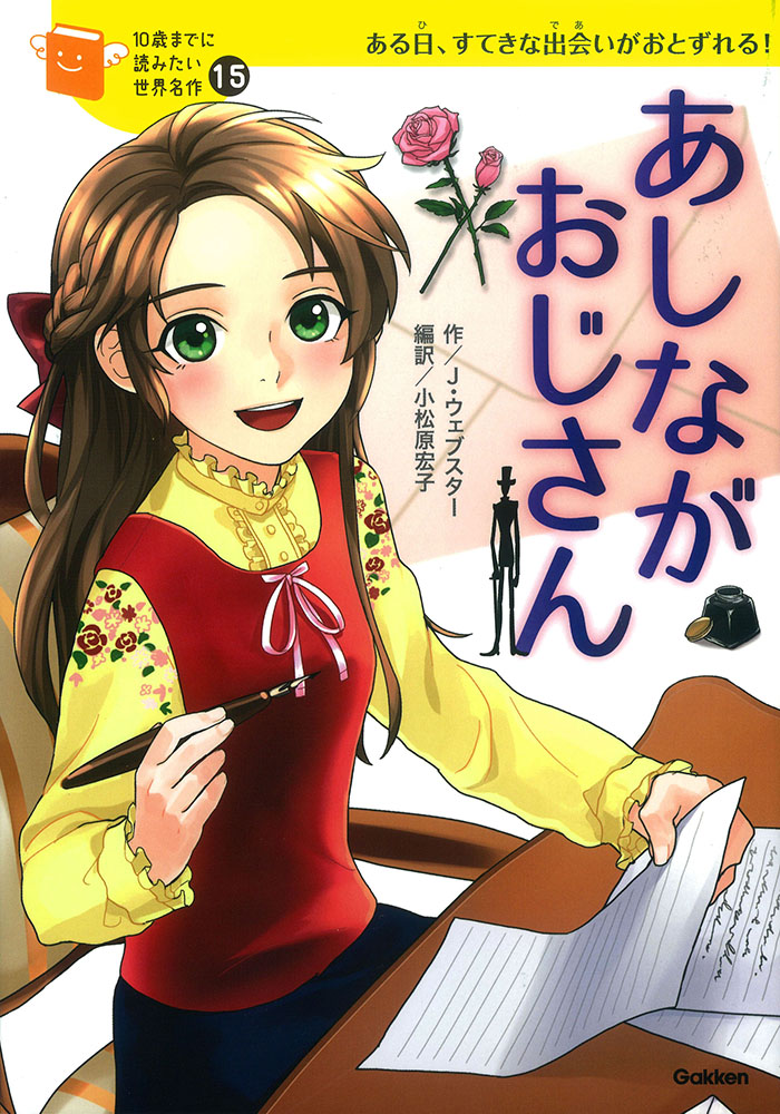 10 歳までに読みたい世界名作 15 巻　あしながおじさん