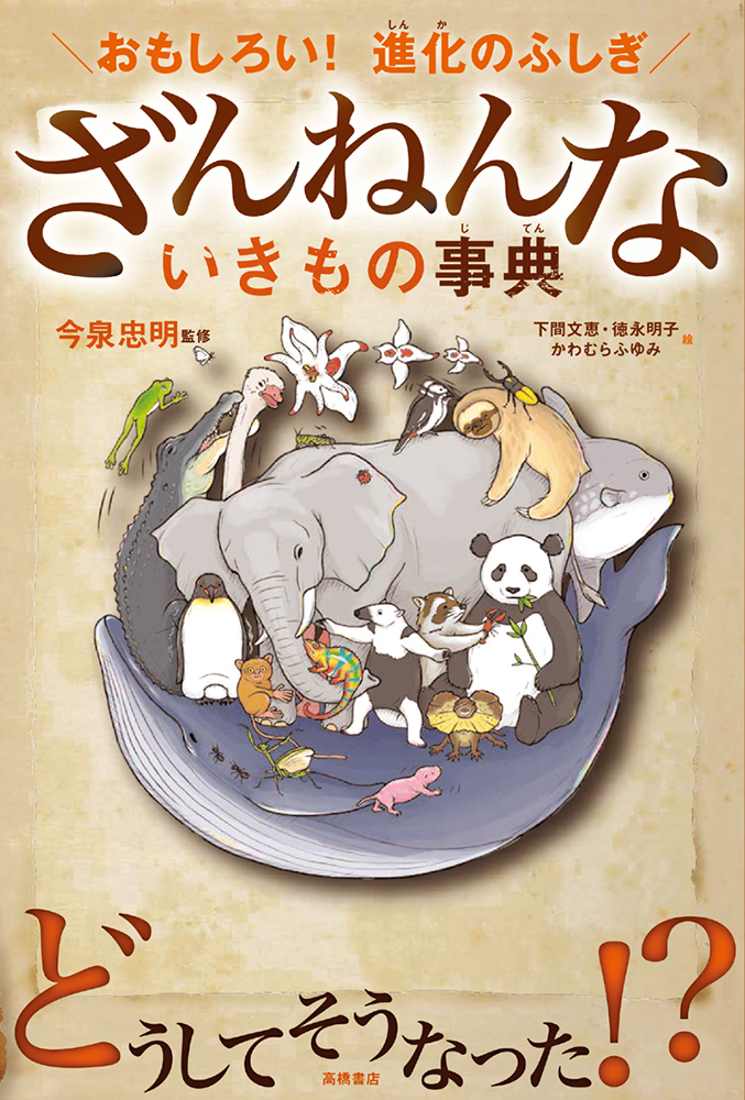 おもしろい ! 進化のふしぎ　ざんねんないきもの事典