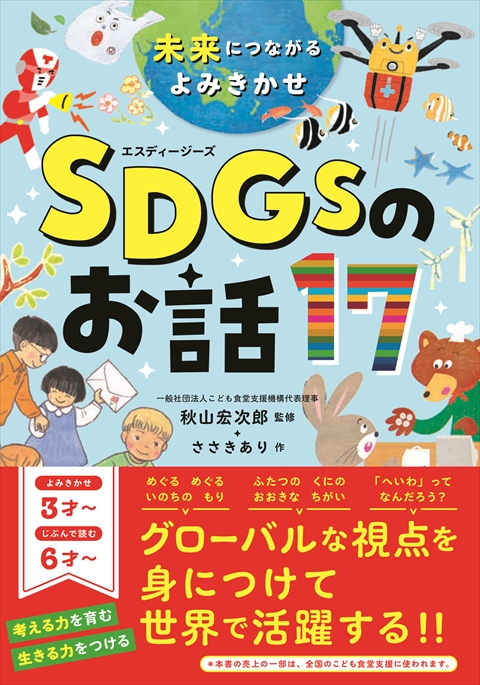 未来につながるよみきかせ　SDGs のお話 17