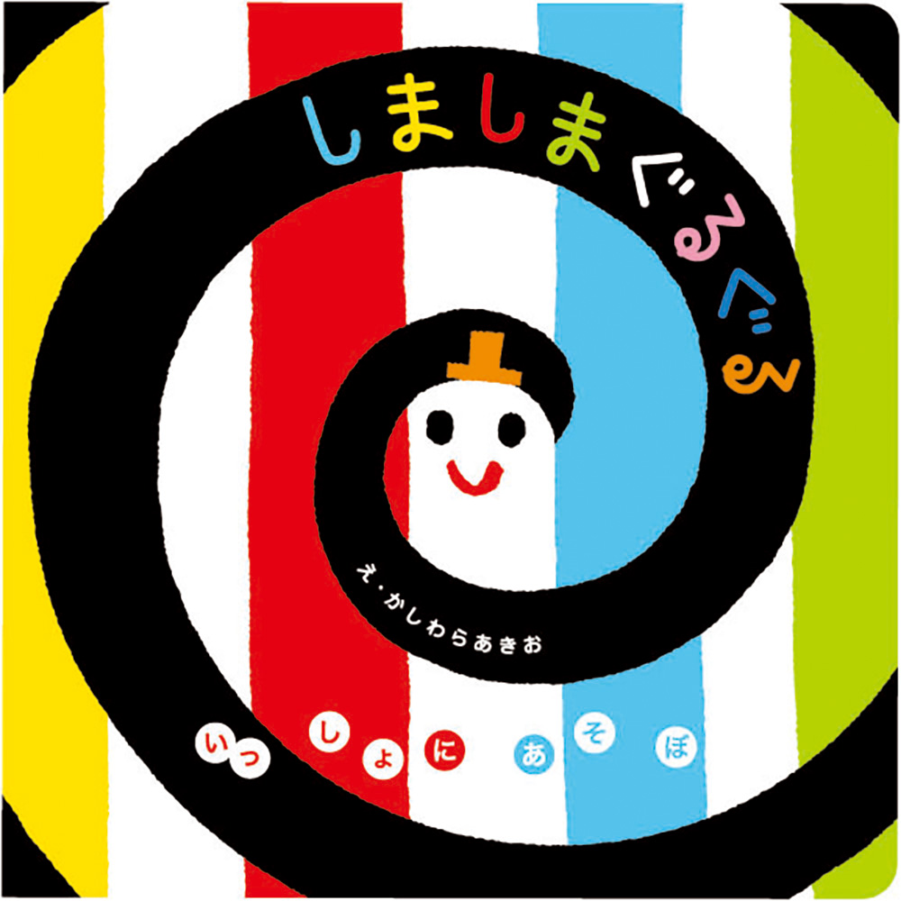 いっしょにあそぼ　しましまぐるぐる