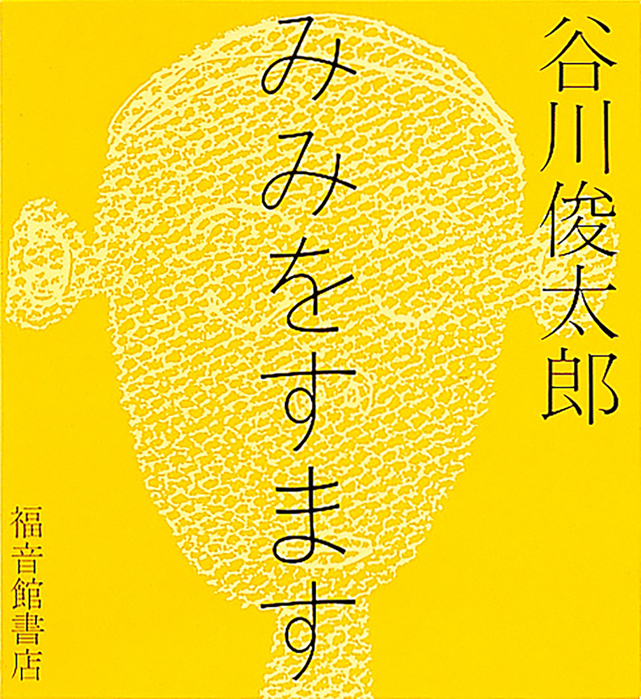 みみをすます
