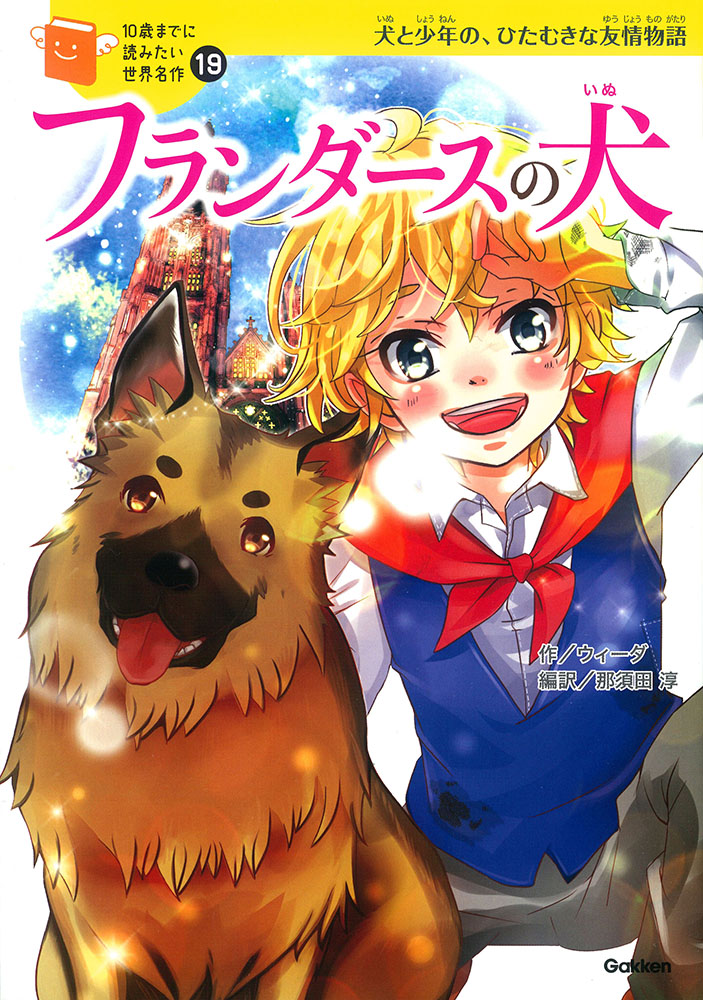 10 歳までに読みたい世界名作 19 巻　フランダースの犬