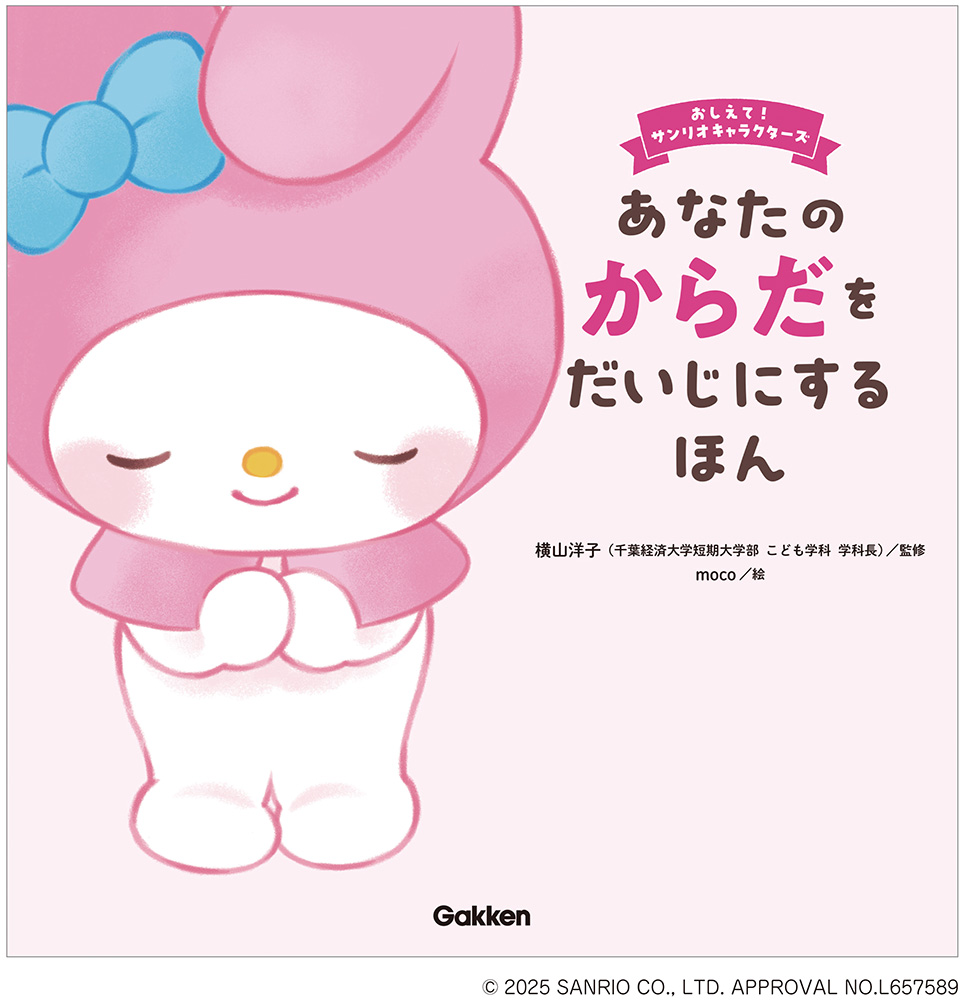 おしえて ! サンリオキャラクターズ　あなたのからだをだいじにするほん
