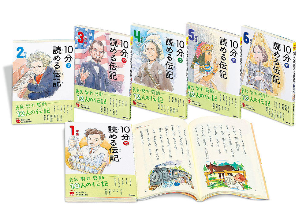 よみとく10分シリーズ 10 分で読める伝記　1年～6年