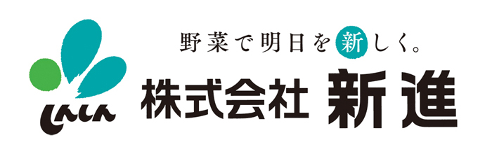 新進