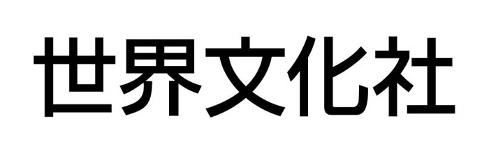世界文化社