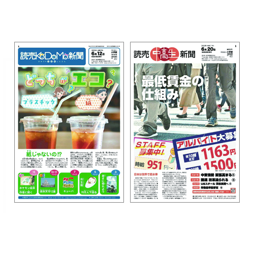 読売中高生新聞４か月分・読売KODOMO新聞６か月分