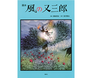 画本 風の又三郎