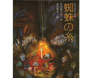 蜘蛛の糸