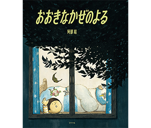 おおきなかぜのよる