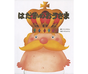 はだかのおうさま