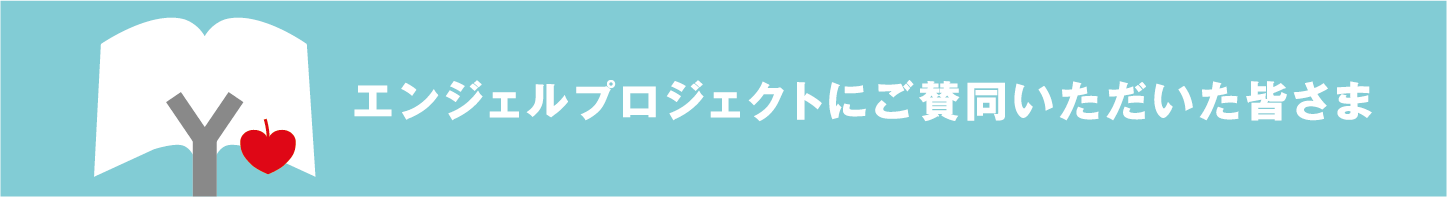 エンジェルプロジェクトにご賛同いただいたみなさま