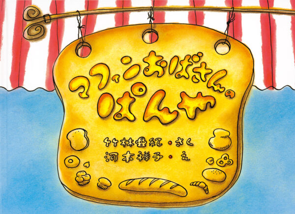 マフィンおばさんのぱんや