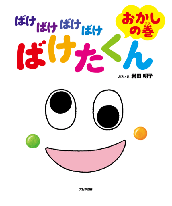 ばけばけばけばけ ばけたくん おかしの巻