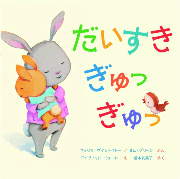 だいすき ぎゅっ ぎゅっ