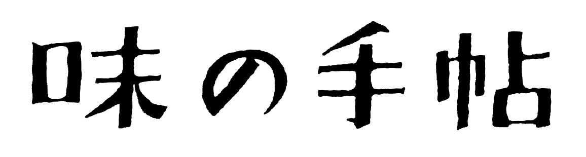 味の手帖