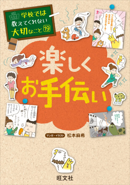 学校では教えてくれない大切なこと（19) 楽しくお手伝い