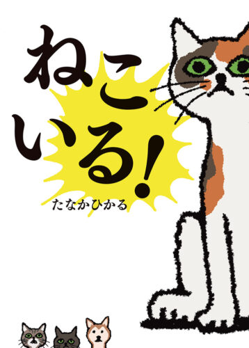 ねこいる!