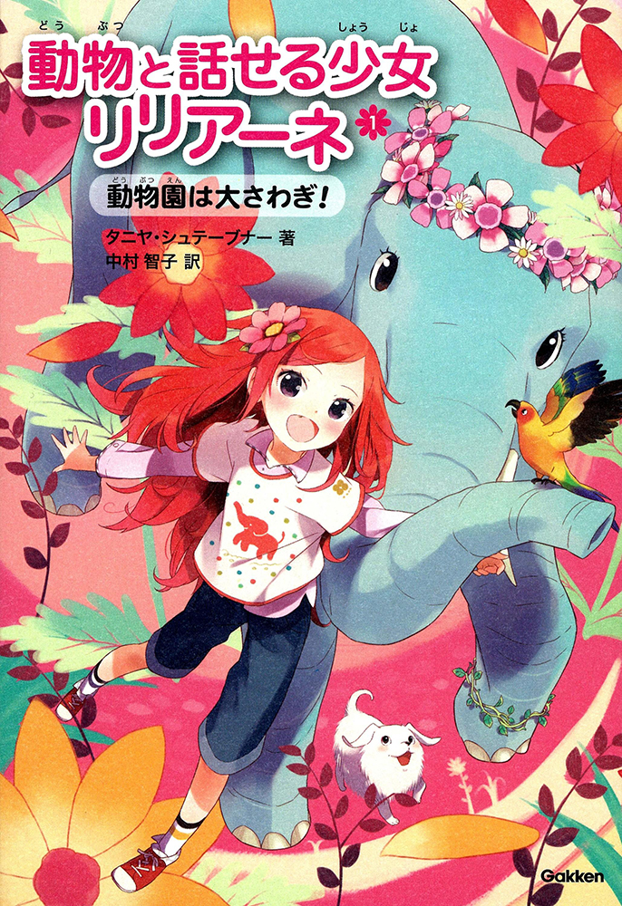 動物と話せる少女リリアーネ 1 巻 動物園は大さわぎ !