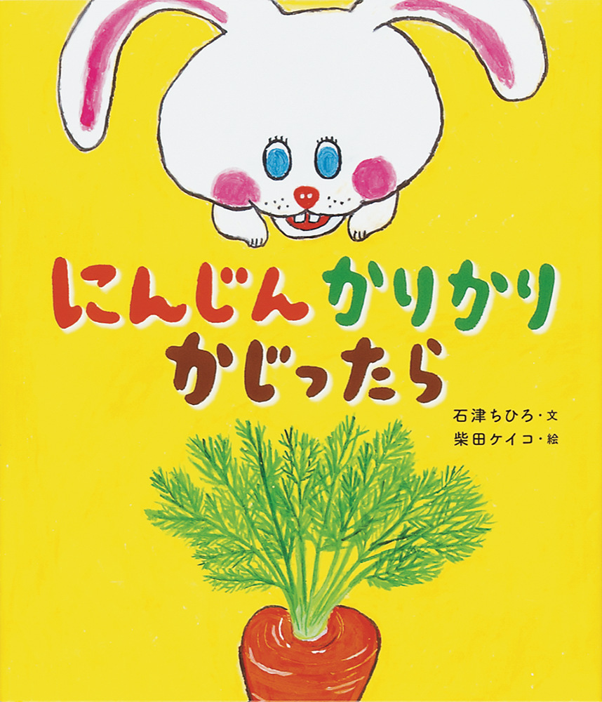 にんじん かりかり かじったら