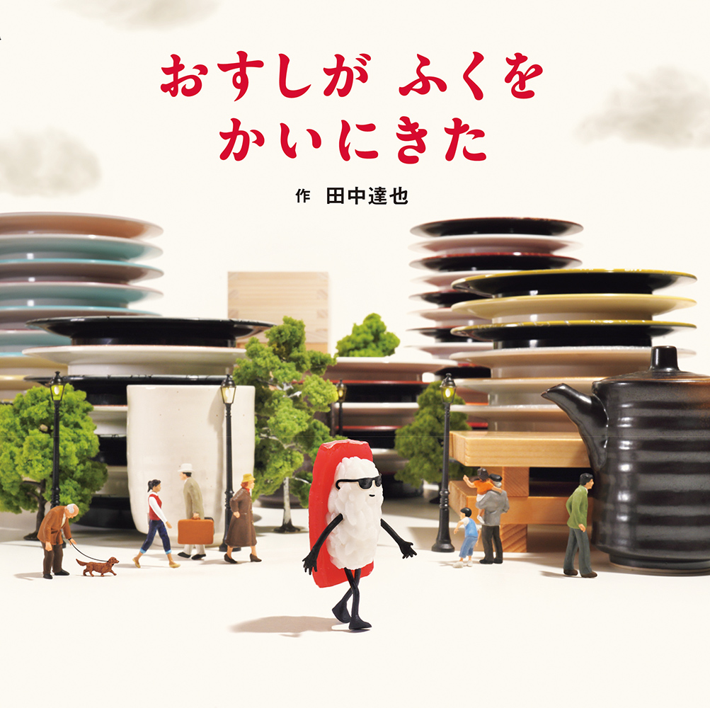 おすしが ふくを かいにきた