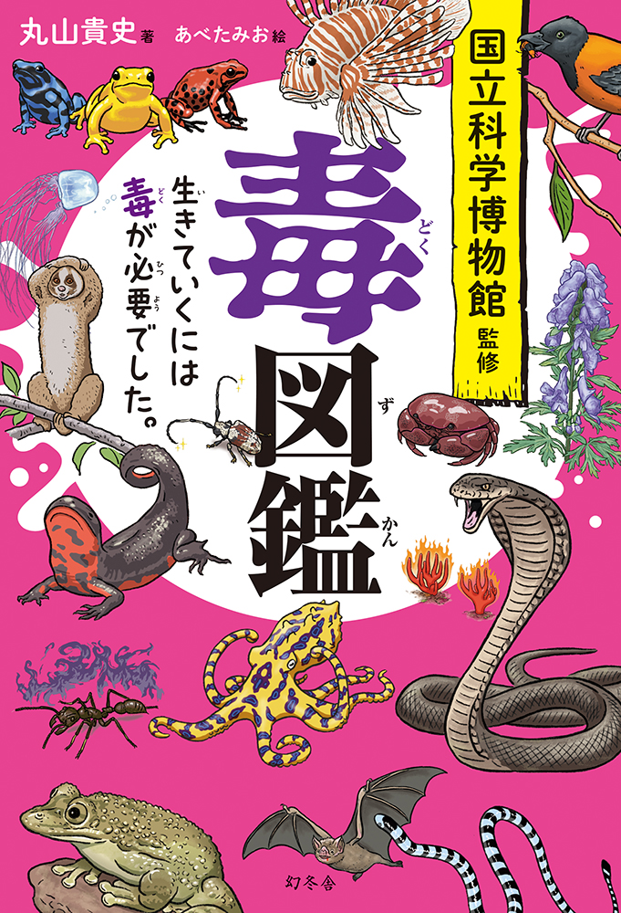 毒図鑑 生きていくには毒が必要でした。