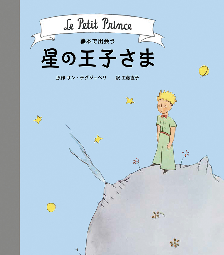 絵本で出会う 星の王子さま