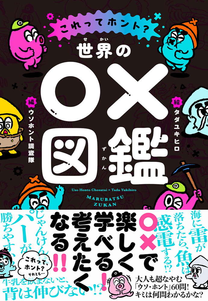 世界の○✕図鑑
