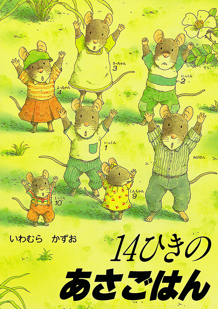 14 ひきのあさごはん