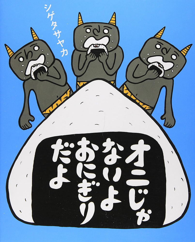 オニじゃないよ おにぎりだよ