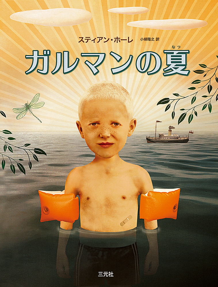 ガルマンの夏