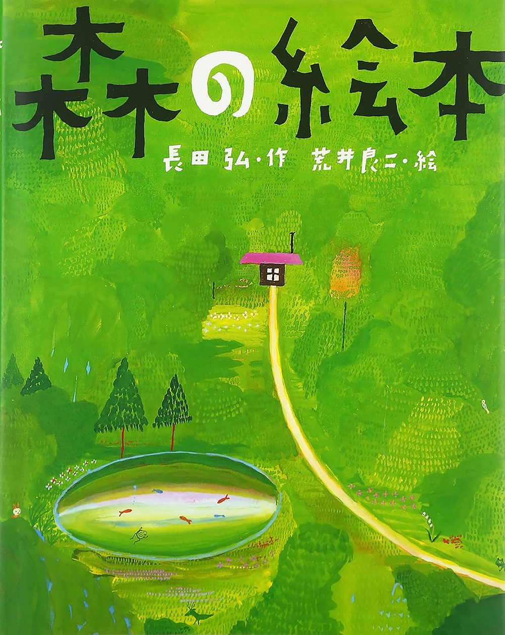 森の絵本