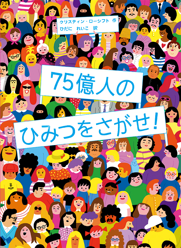 75億人のひみつをさがせ !