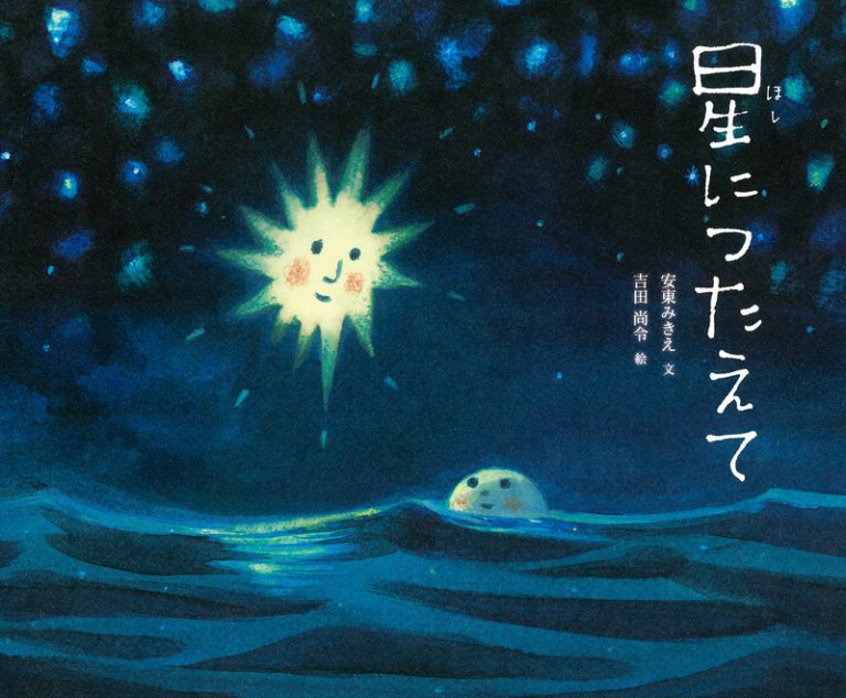 星につたえて