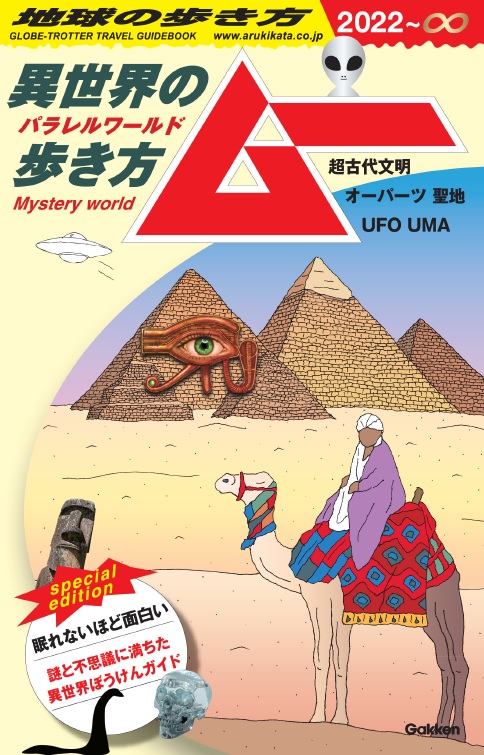 地球の歩き方 ムー 〜異世界の歩き方〜