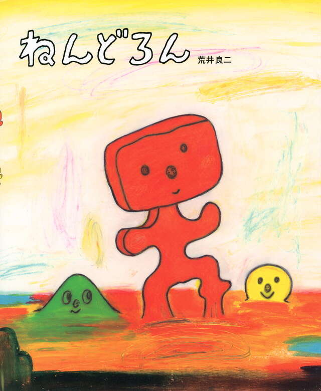 ねんどろん