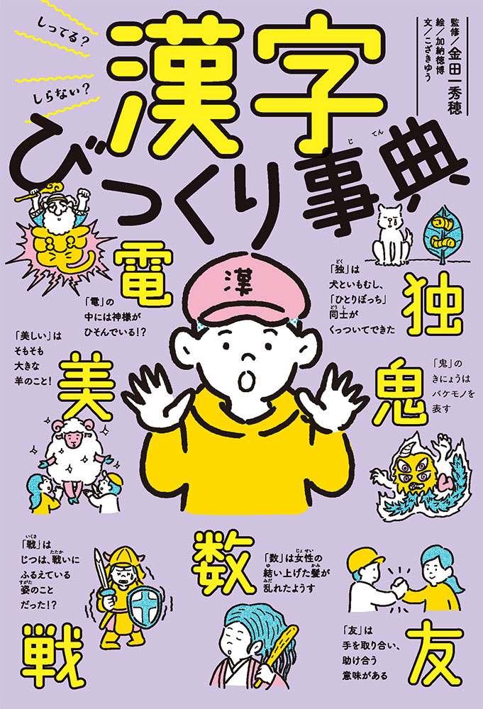 しってる?しらない? 漢字びっくり事典
