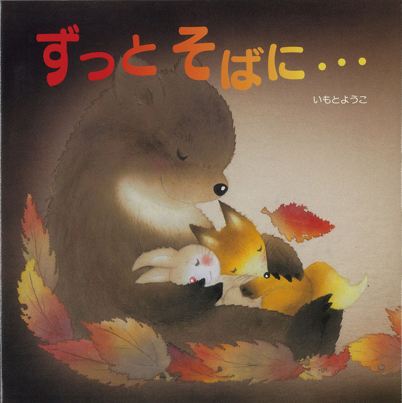 ずっとそばに・・・