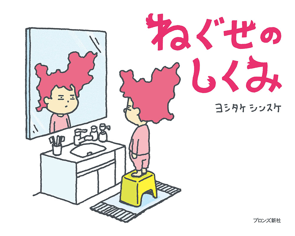ねぐせのしくみ