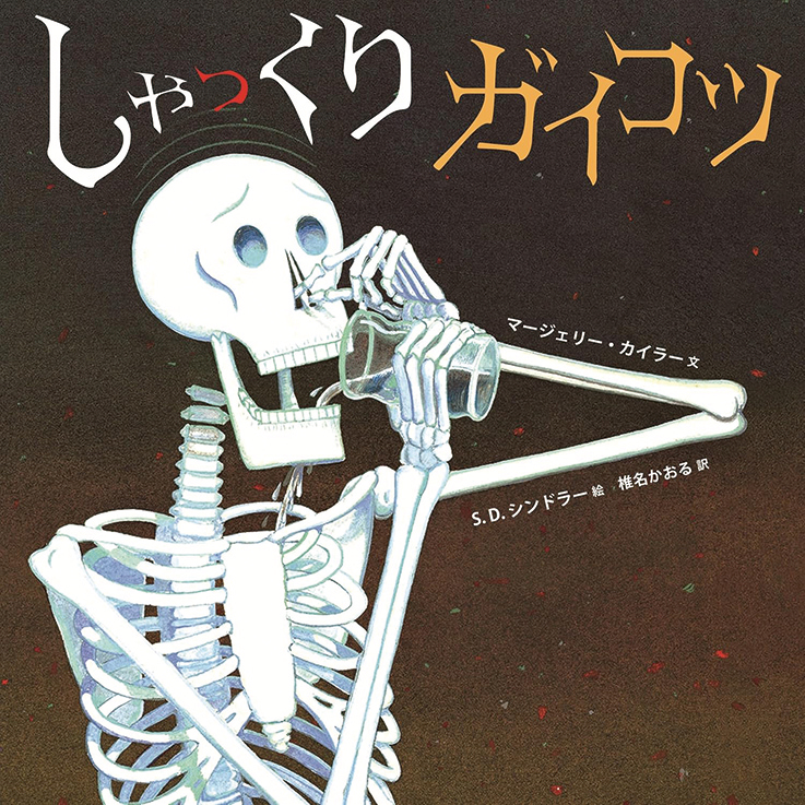 しゃっくりガイコツ