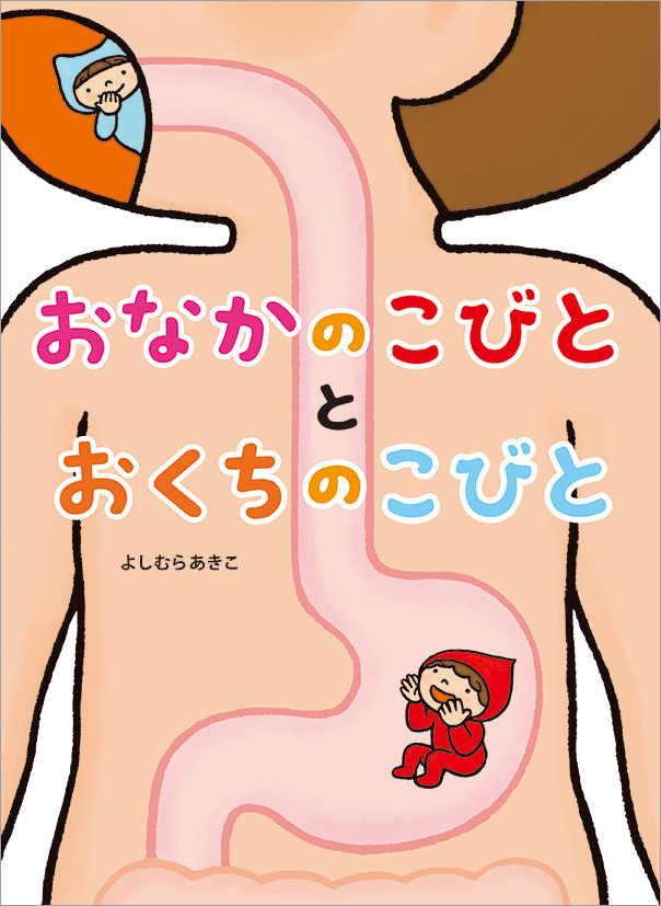 おなかのこびとと おくちのこびと