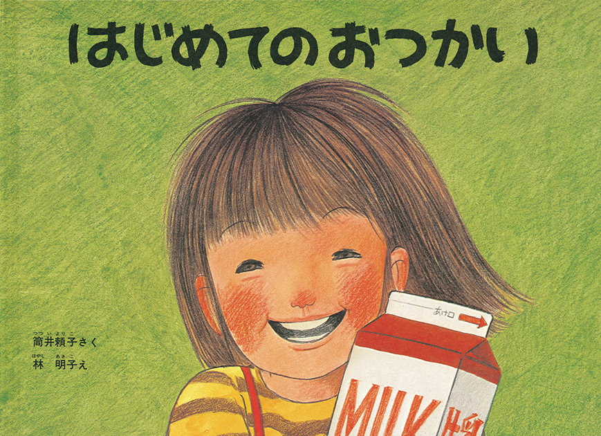 はじめてのおつかい 