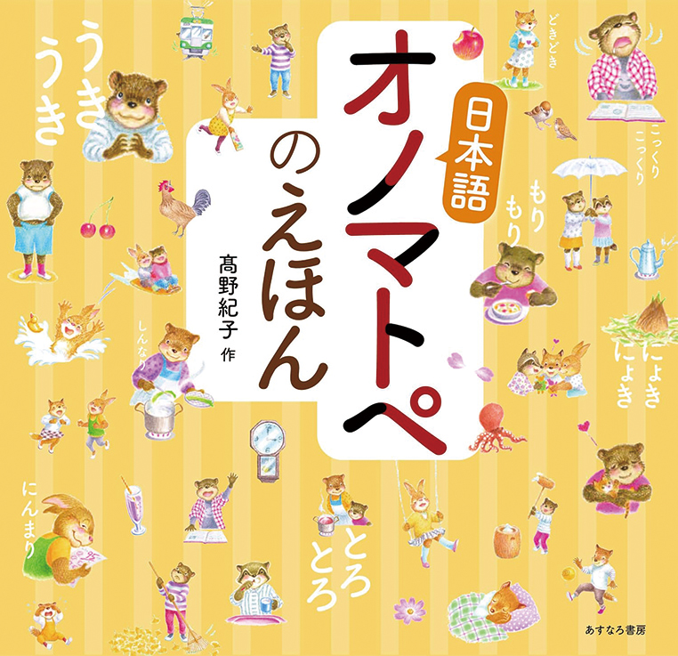 日本語オノマトペのえほん