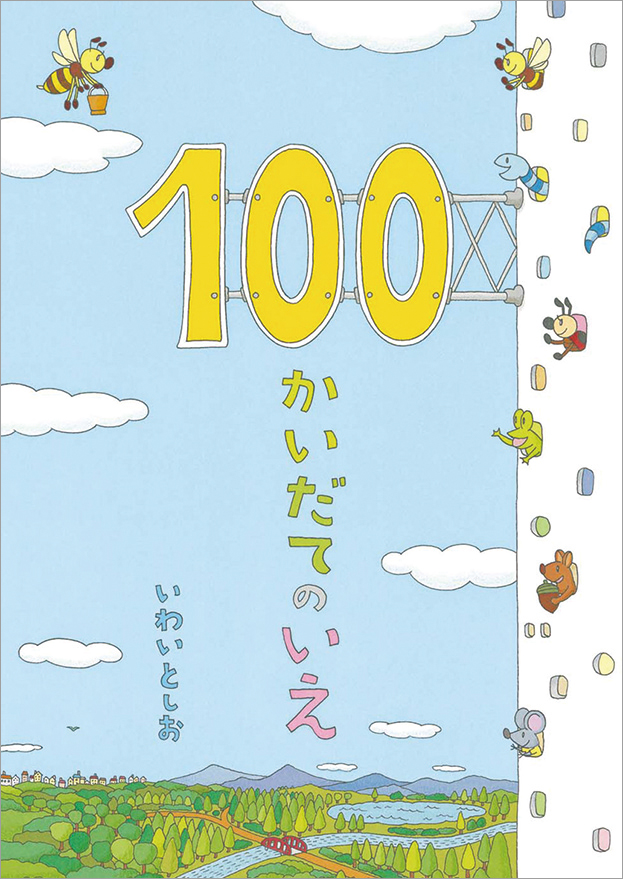 100 かいだてのいえ
