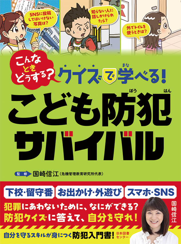 こんなときどうする？ クイズで学べる！　こども防犯サバイバル