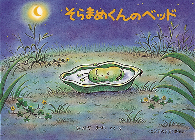 そらまめくんのベッド