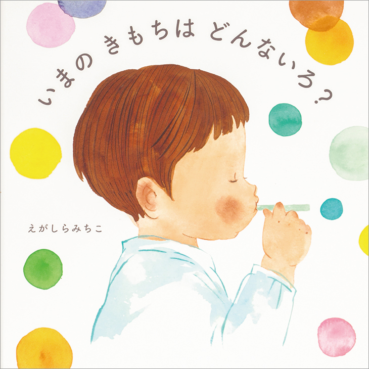 いまの きもちは どんないろ？